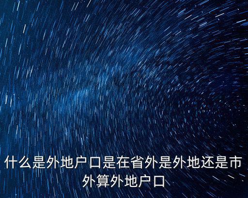外地戶口，外地戶口