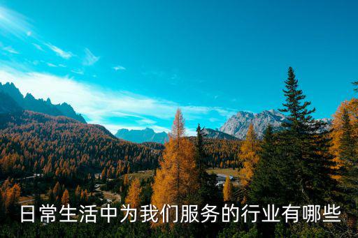 日常生活中為我們服務的行業有哪些