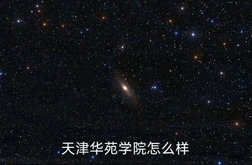 天華苑，天津華苑學(xué)院怎么樣