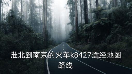 淮北到南京的火車k8427途經地圖路線