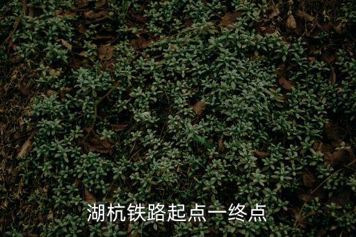 湖杭鐵路起點一終點