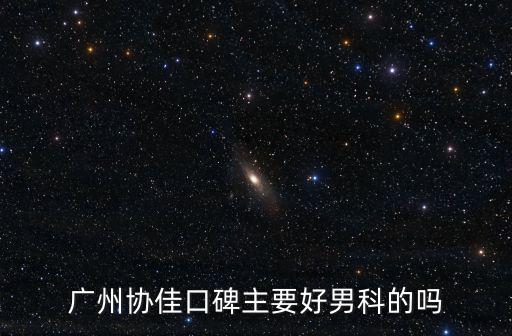 協佳，廣州協佳醫院是一家主要治療什么的醫院