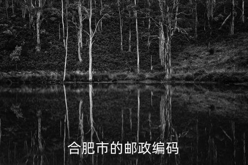 合肥市的郵政編碼