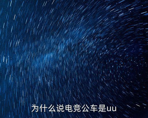 為什么說電競公車是uu