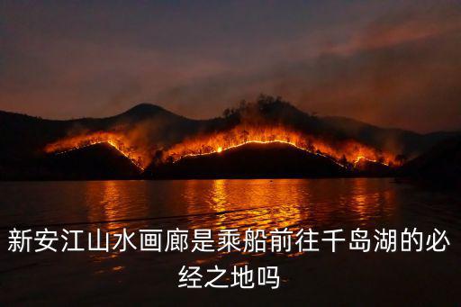 新安江山水畫廊，自駕游新安江山水畫廊要門票嗎