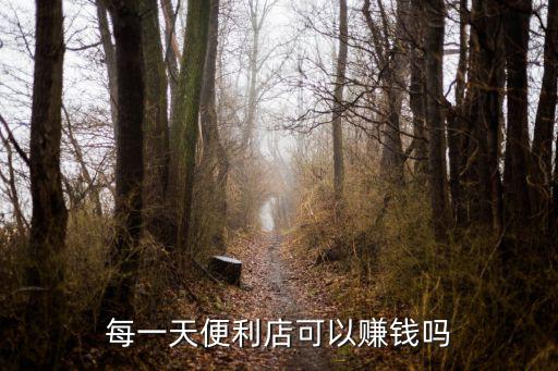 每一天便利店可以賺錢嗎