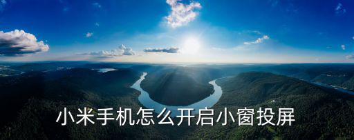 小米手機怎么開啟小窗投屏