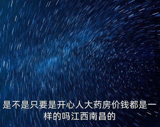 開心人大藥房，南昌開心人大藥房怎樣