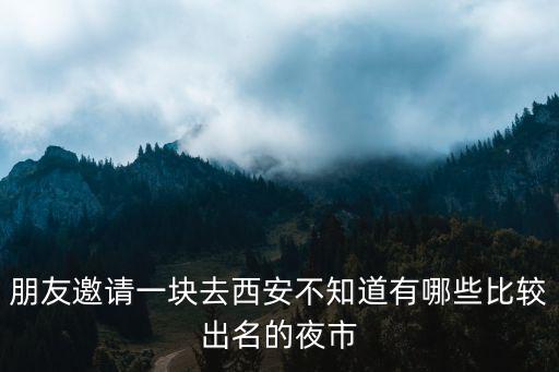 西安夜市，西安幾個夜市地址在哪