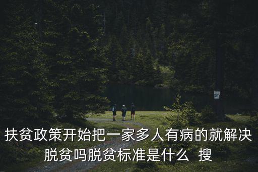 脫貧的標準，黨中央把貧困人口脫貧作為全面建成小康社會的什么指標