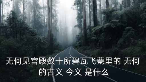無何見宮殿數十所碧瓦飛甍里的 無何 的古義 今義 是什么