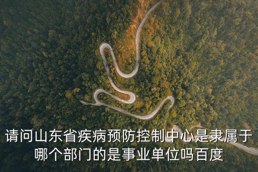 山東省疾病預防控制中心，山東省疾控中心24小時電話