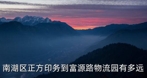 南湖區(qū)正方印務到富源路物流園有多遠