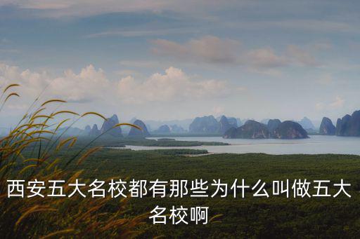 五大名校，湖北地區五大名校是哪五大學校