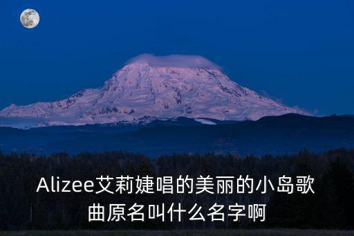 Alizee艾莉婕唱的美麗的小島歌曲原名叫什么名字啊