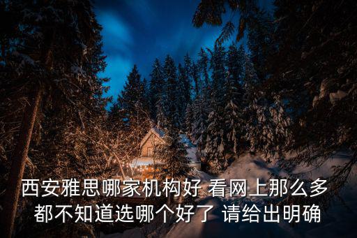 西安雅思，想在西安學(xué)雅思去哪里比較好呢