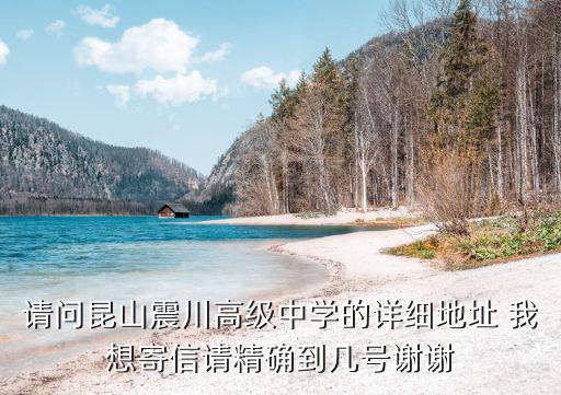 請問昆山震川高級中學的詳細地址 我想寄信請精確到幾號謝謝