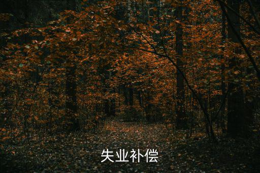 失業補償金，失業補償
