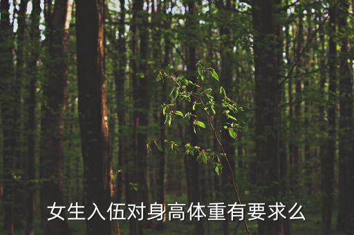 女生入伍對身高體重有要求么