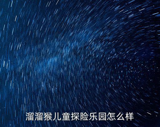 探險樂園，中山市的利和廣場四樓的陽光探險樂園大家覺得怎樣我經常和我侄