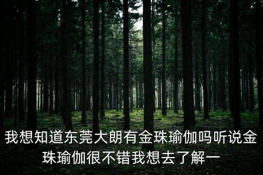 我想知道東莞大朗有金珠瑜伽嗎聽說金珠瑜伽很不錯我想去了解一