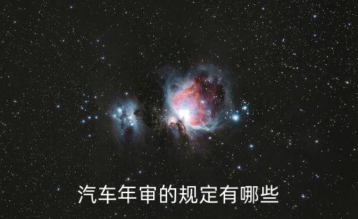 車年審，車輛年審流程是怎樣的