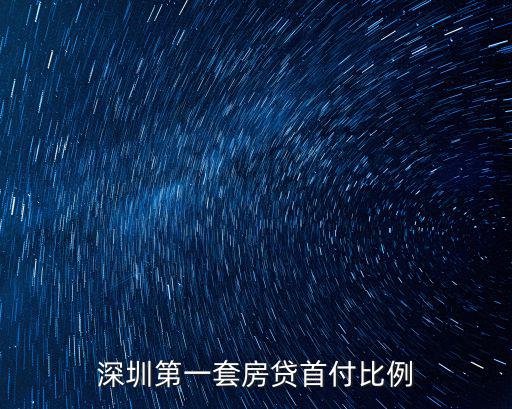 深圳第一套房貸首付比例