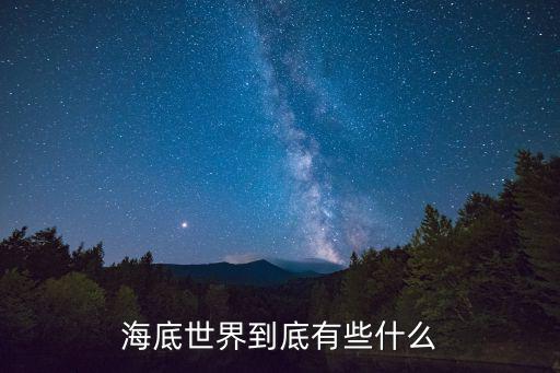 海底世界到底有些什么