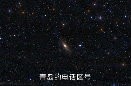 青島的電話區(qū)號(hào)