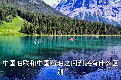 中國油聯和中國石油之間到底有什么區別