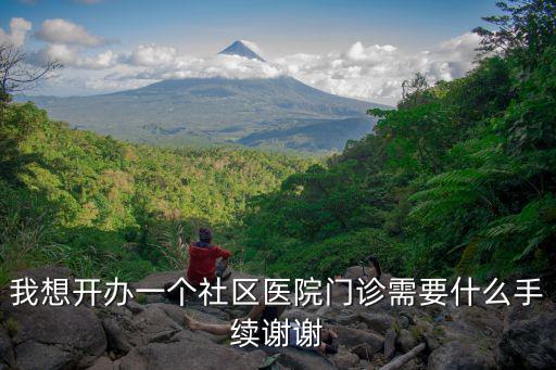 社區門診，醫?？ê灱s社區門診有啥好處