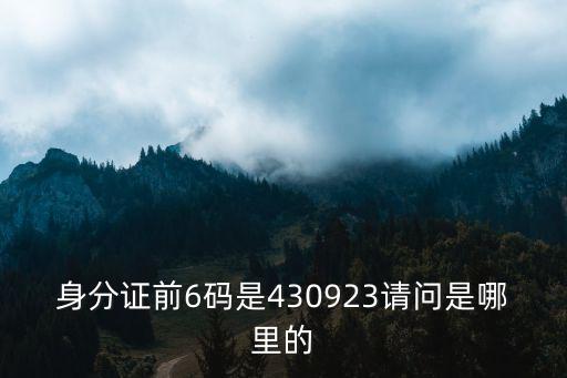 身分證前6碼是430923請問是哪里的