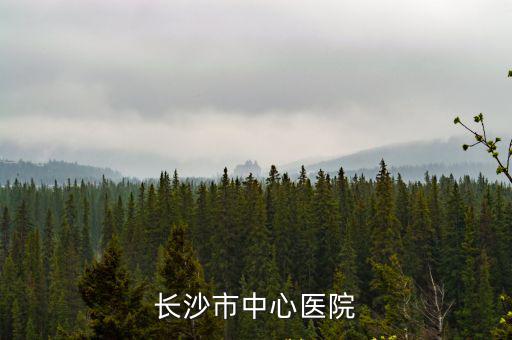 長沙市中心醫院