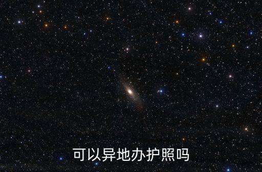 可以異地辦護照嗎