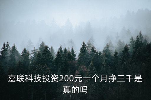 嘉聯(lián)科技投資200元一個月掙三千是真的嗎