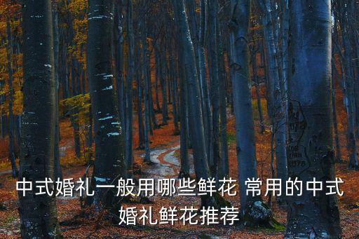 中式婚禮一般用哪些鮮花 常用的中式婚禮鮮花推薦