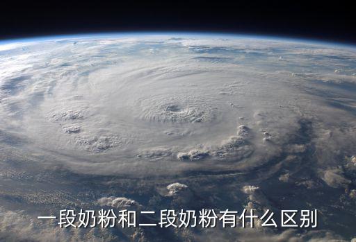 一段奶粉，一段奶粉主要補啥