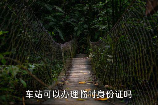 車站可以辦理臨時身份證嗎