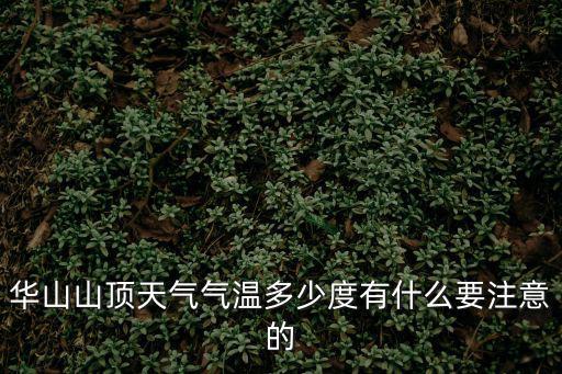 華山風景區天氣，今明兩天華山景區天氣如何
