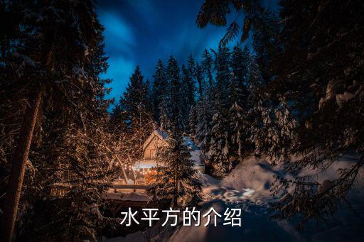 水平方的介紹