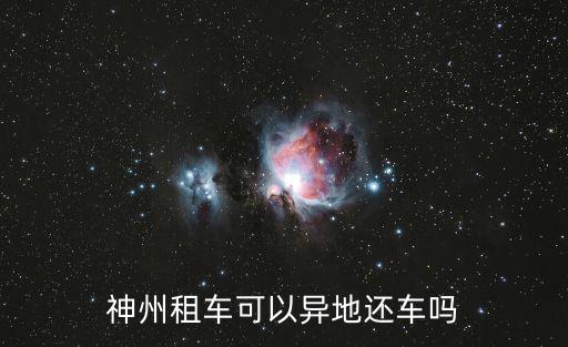 神州租車可以異地還車嗎