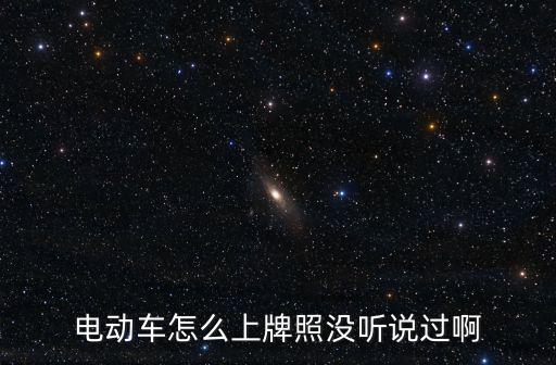 電動摩托車牌照，對于昆明市電動車在派出所辦理牌照是否何理
