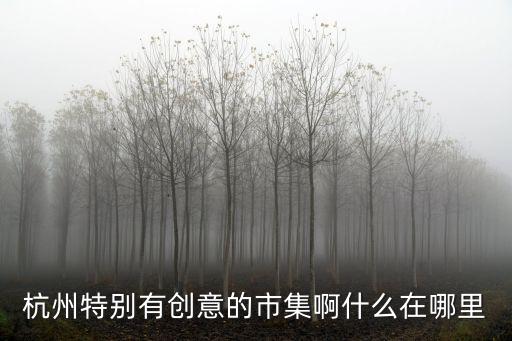 創(chuàng)意集市，北京的創(chuàng)意市集今年在哪里什么時(shí)候開(kāi)