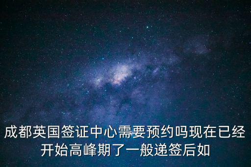 成都英國簽證中心，成都英國簽證中心在那個地方