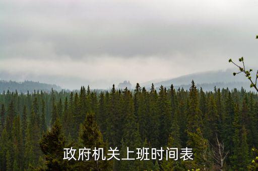 政府機關上班時間表