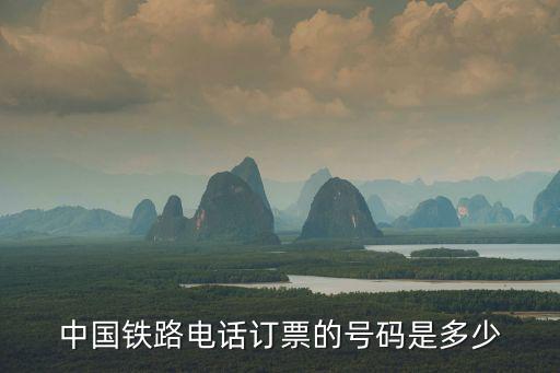 中國鐵路電話訂票的號碼是多少