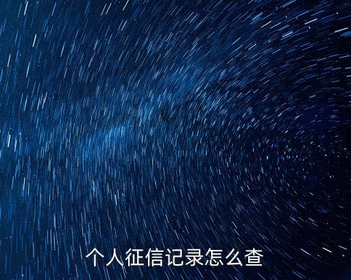 個人征信記錄怎么查