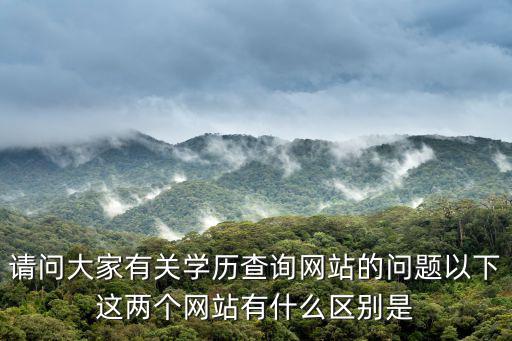 請問大家有關學歷查詢網站的問題以下這兩個網站有什么區別是