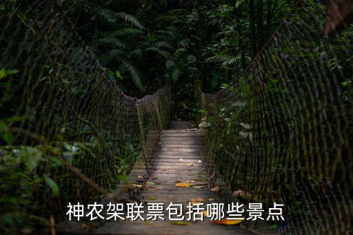 神農架聯(lián)票包括哪些景點