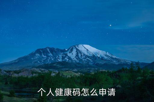 健康碼申請，個人健康碼怎么申請